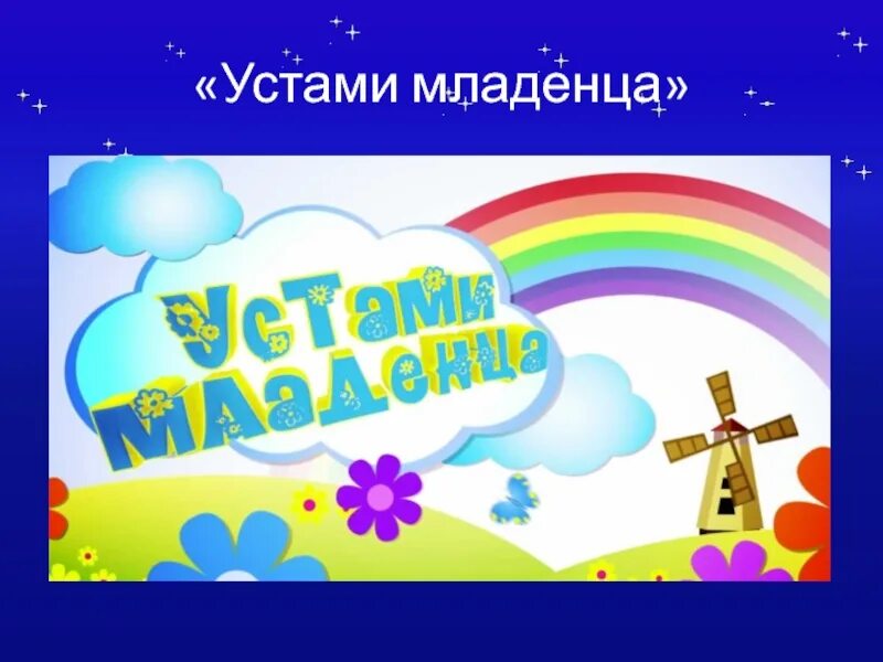 Устами младенца. Устами младенца передача. Заставка передачи устами младенца. Устами младенца телепередача. Обгонялки устами младенца.