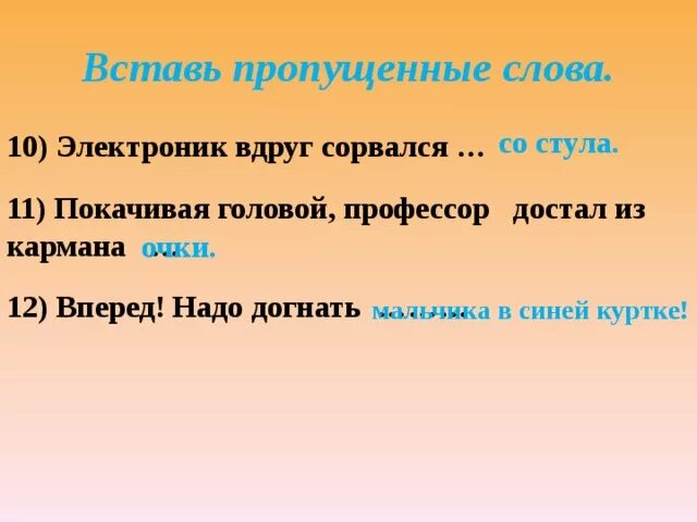 Надо догнать. «Вперёд надо догнать мальчика в синей куртке!» Кто сказал. Что достал электроник из кармана.