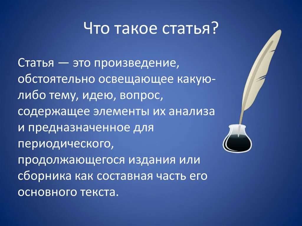 Статья. Статья это определение. Что такое статья в русском языке. Статья это кратко.