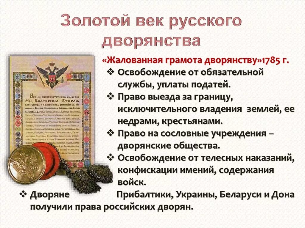 Реформы Екатерины 2 Жалованная грамота дворянству. Жалованная грамота дворянству 1785 г. Грамота дворянству Екатерины 2. Реформы Екатерины 2 1785 Жалованная грамота дворянству. Список российского дворянства