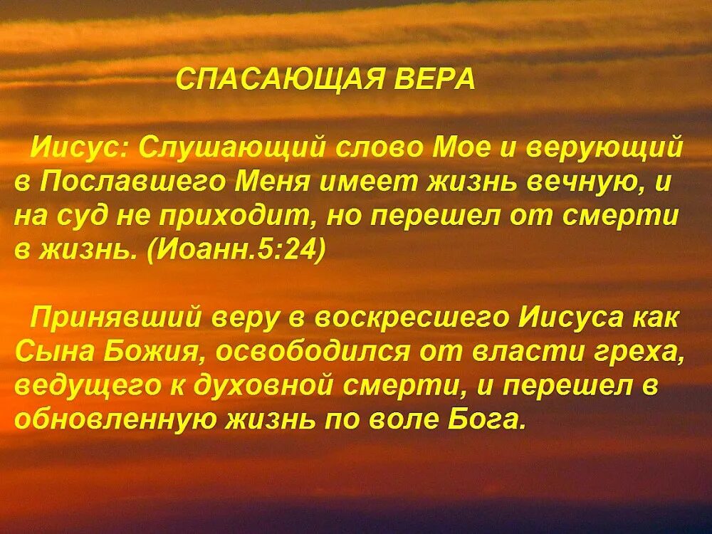 Слушающий слово мое и верующий в пославшего меня имеет жизнь вечную. Спасение верой. Спасаемся верой