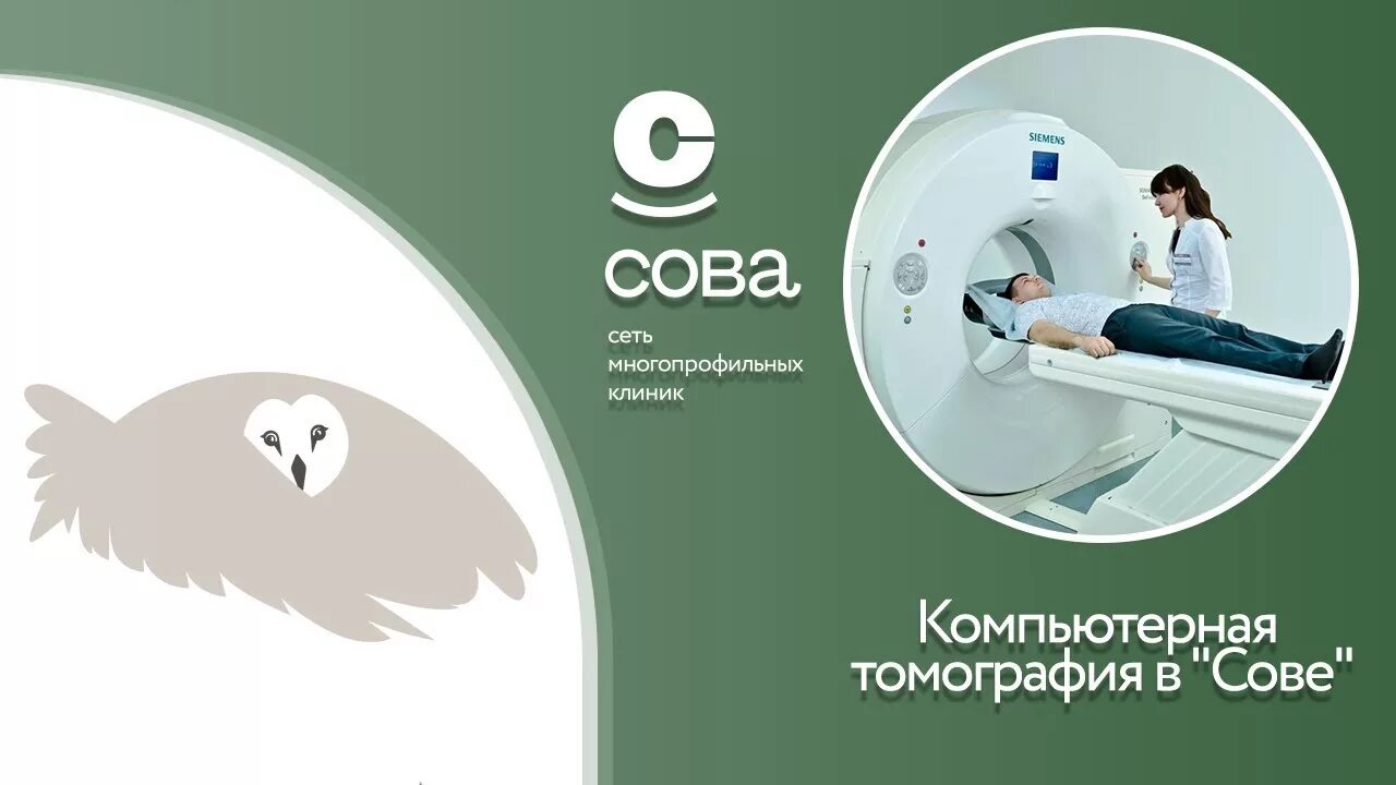 Кт клиника Сова. Мрт Совы. Сова сеть многопрофильных клиник. Кт Сова Саратов. Сова проктолог