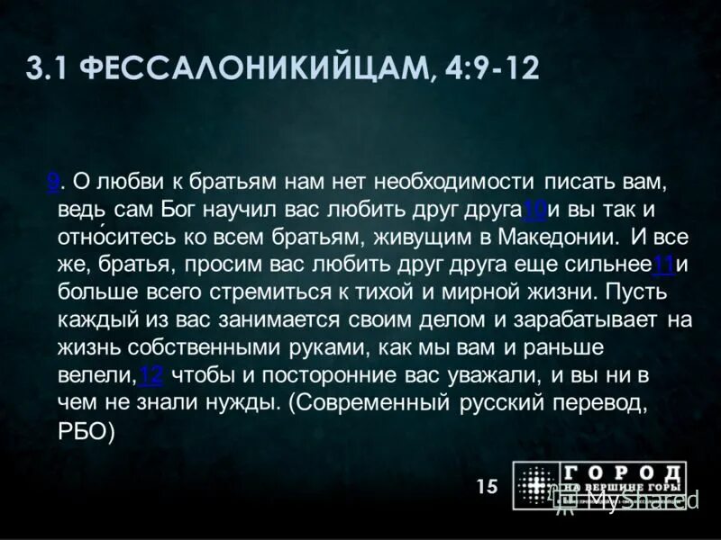 толкование 1 фессалоникийцам