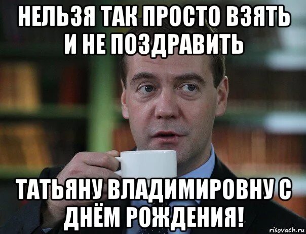 Нельзя взять и не поздравить. С днёмрождениятатьяна Владимировна. С днём рождения Таня прикольные.