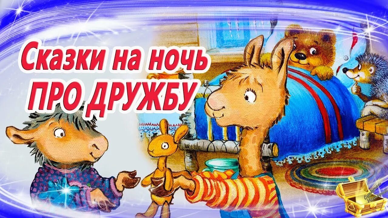 Сказка на ночь слушать аудио 10 лет