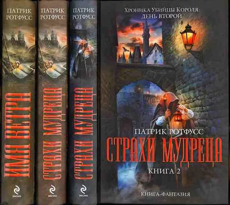 Цикл книг короли. Патрик Ротфусс хроника убийцы короля. Хроника убийцы короля Патрик Ротфусс книга. Имя ветра Патрик Ротфусс книга. Патрик Ротфусс страхи мудреца.