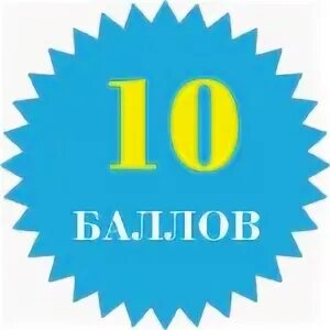 10 5 балов. Карточка 10 баллов. Магазин 10 баллов. Карточки с баллами. 10 Баллов картинка.