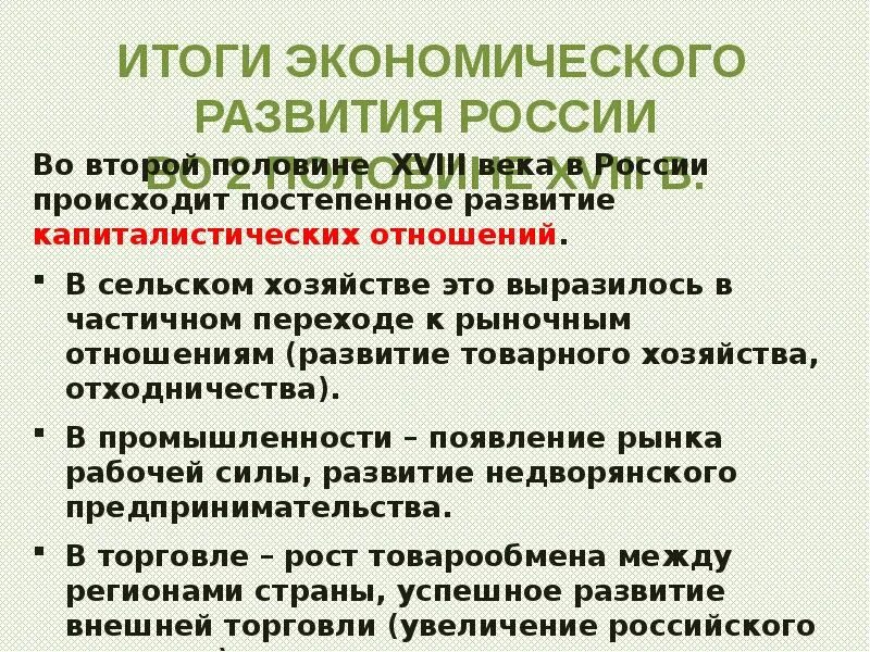 Каково было экономическое развитие россии. Итоги экономического развития России. Экономическое развитие России при Екатерине. Экономическое развитие России при Екатерине II. Итоги экономического развития России во 2 половине XVIII В..