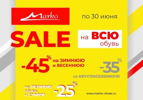 Акции магазина марко