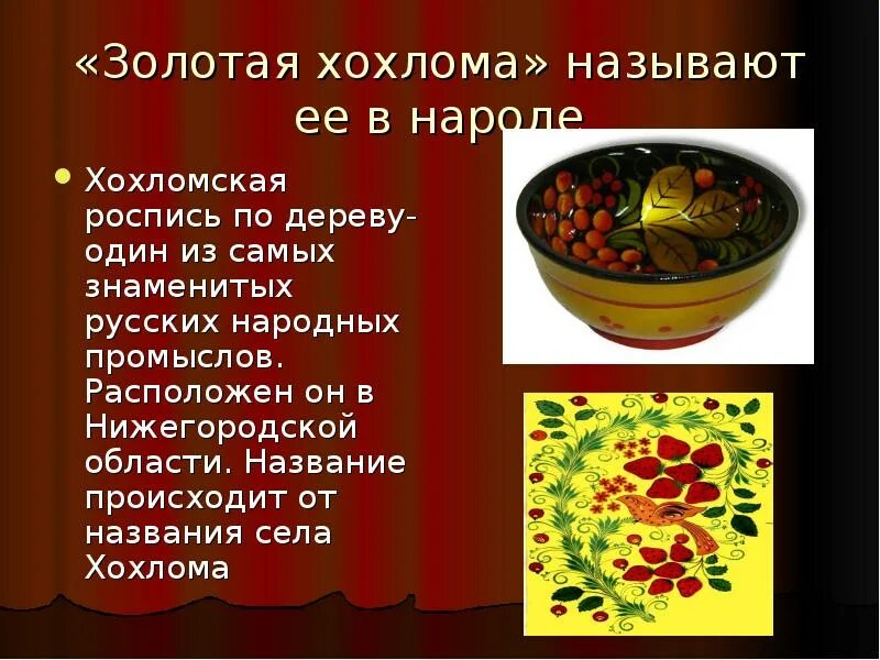 Народные промыслы тверской области рисунки. Хохлома презентация. Хохломская роспись по дереву кратко. Хохломская роспись русский народный промысел. Хохломская роспись сообщение.