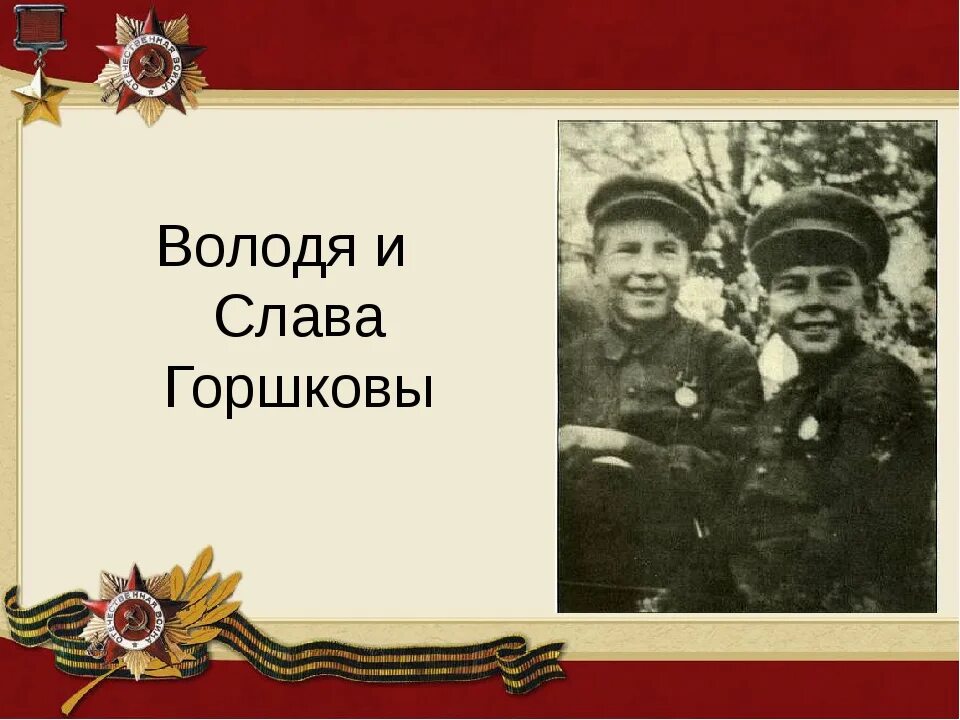 Володя и Слава Горшковы. Слава горшков. Братья Горшковы. Володя и Слава горшков фото. Володя вместе с семьей