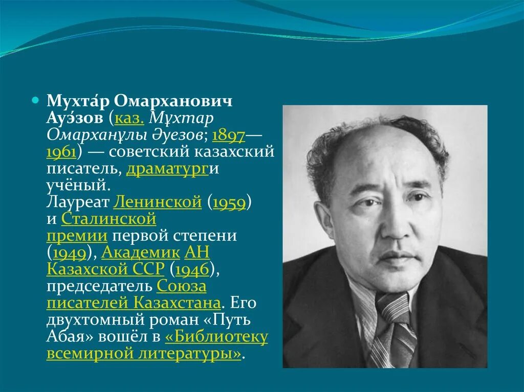 Казахская литература 20 века. Ауэзов Мухтар Омарханович. Портрет Мухтар Ауэзов. Мухта́р Омарханович Ауэ́зов 1897-1961. Автобиография Мухтара Ауэзова.