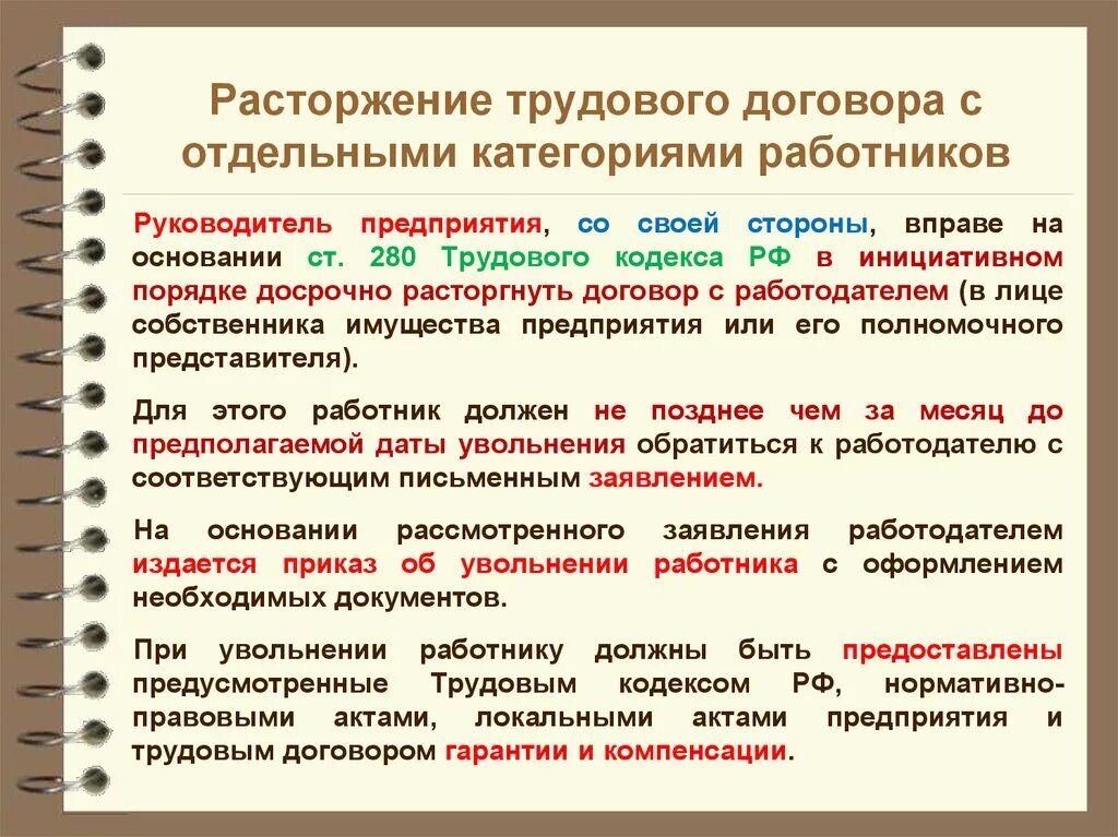 Гарантии при увольнении некоторых категорий работников. Расторжение трудового договора. Особенности расторжения трудового договора. Особенности прекращения трудового договора. Приостановление трудового договора.