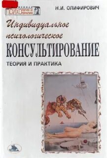 Теория психологической практики