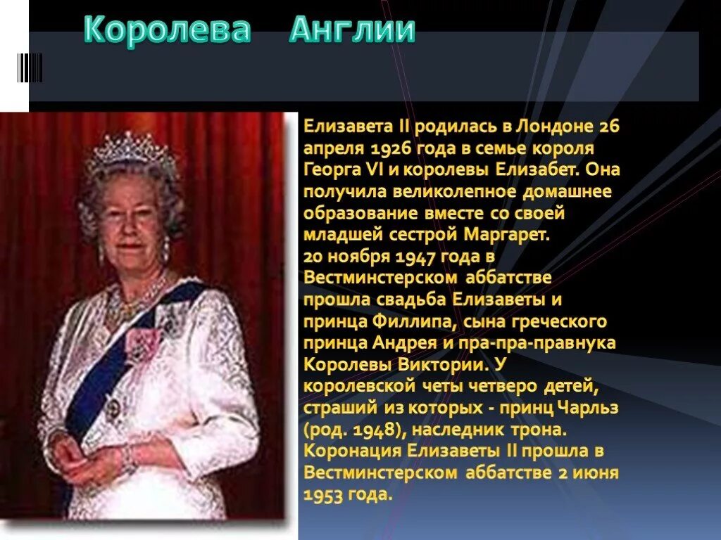 Рассказ о елизавете 2. Сообщение о елизавете 2. Презентация королева елизавета 2. Роль монарха в великобритании. Доклад про елизавету 2.