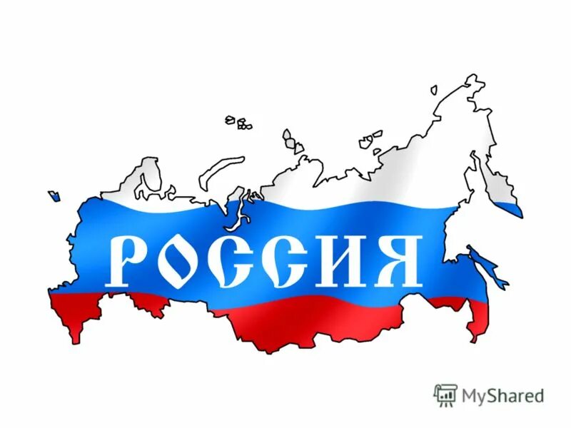 Страна рф. Россия надпись. Изображение России. Страна Россия. Многонациональный народ.