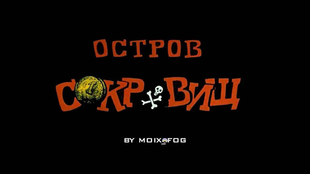 Флинт остров сокровищ 1988. Остров сокровищ сокровища капитана Флинта 1988. Остров сокровищ OST. Черная метка остров сокровищ. Сокровища саундтрек