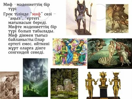 Миф соответствующий