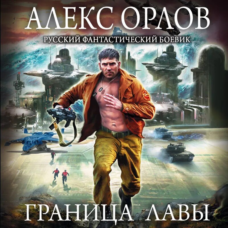 Слушать фантастика алекс. Слушать фантастика алекс. Охотники за головами книга. Охотники за головами книга. Слушать фантастика алекс.