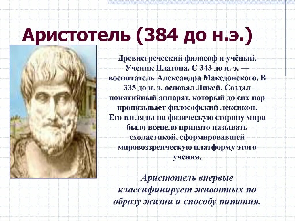 Аристотель (384-322 гг. до н.э.). Аристотель ученик Платона. Аристотель "физика".