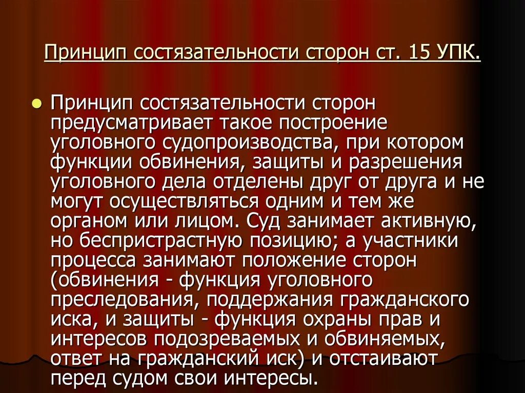 Принцип состязательности в рф. Состязательность сторон УПК. Принцип состязательности сторон. Принцип состязательности сторон УПК. Принцип состязательности сторон в уголовном процессе.