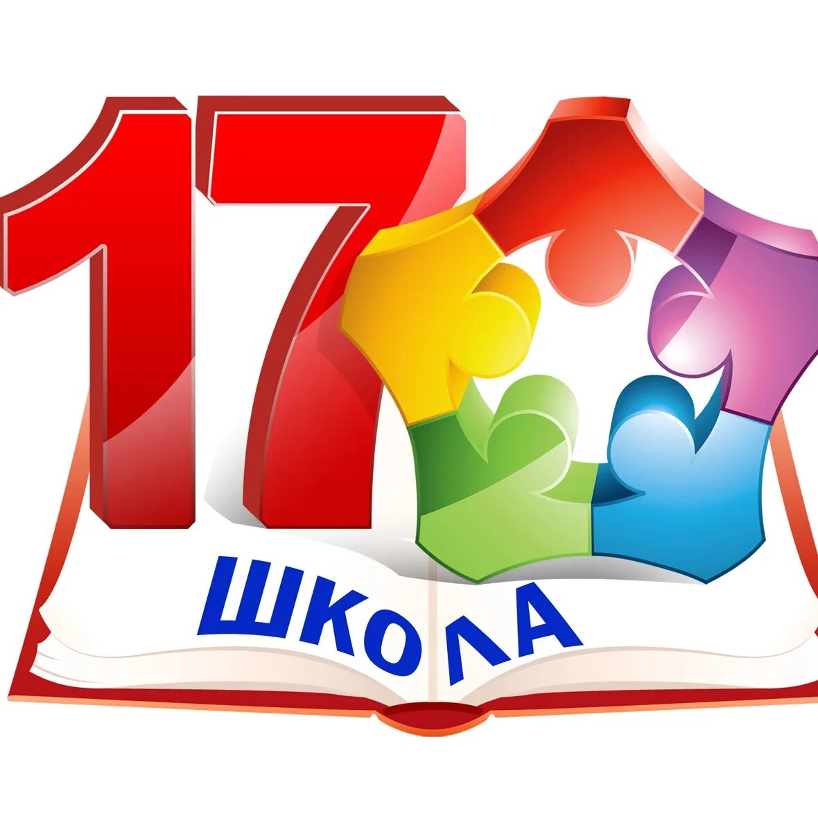 Логотип школы 17. Школа 17. Эмблема МБОУ СОШ 17. Надпись СОШ.