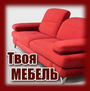 Твоя мебель