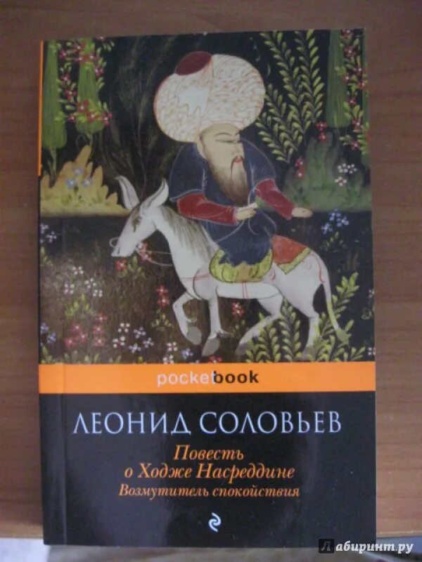 Книга повесть о ходже насреддине. Книги о Ходже Насреддине. Соловьев Ходжа Насреддин.