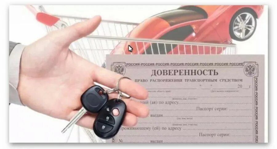 Продал машину без доверенности. Доверенность. Доверенность на авто. Ген доверенность на авто. Доверенность фото.