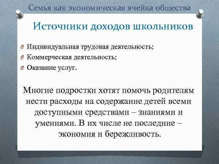 Семья ячейка общества 8 класс. Источники доходов школьников. источники доходов школьников по технологии. семейная экономика 8 класс. семья как экономическая ячейка общества.