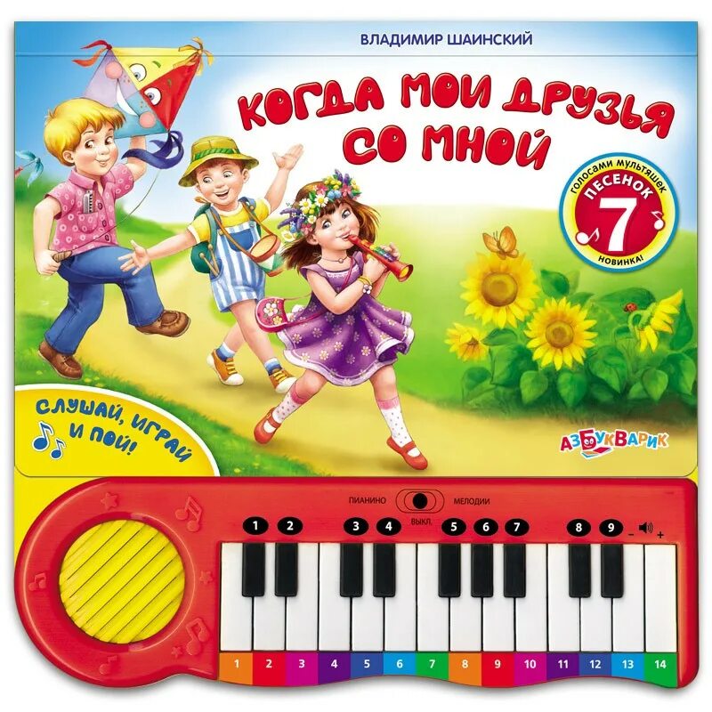 Азбукварик пианино шаинского. Когда мои друзья со мной mp3. Когда мои друзья со мной текст. Когда мои друзья со мной mp3. Когда мои друзья со мной книга пианино.