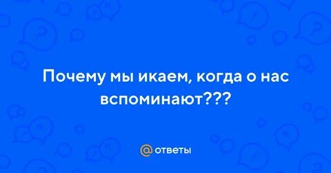 Почему икаешь когда вспоминают