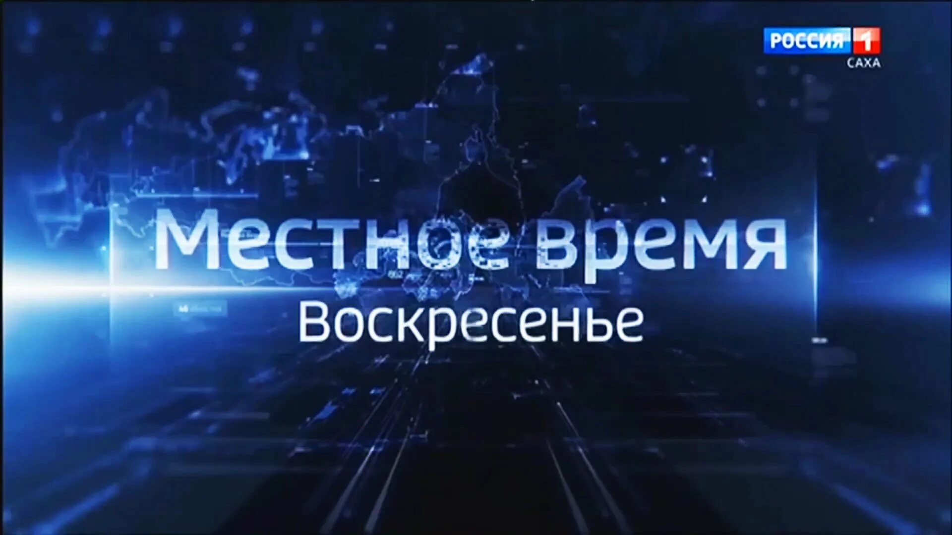 Россия 1 9 октября. Местное время Россия 1. Вести заставка. Вести местное время. Местное время заставка.