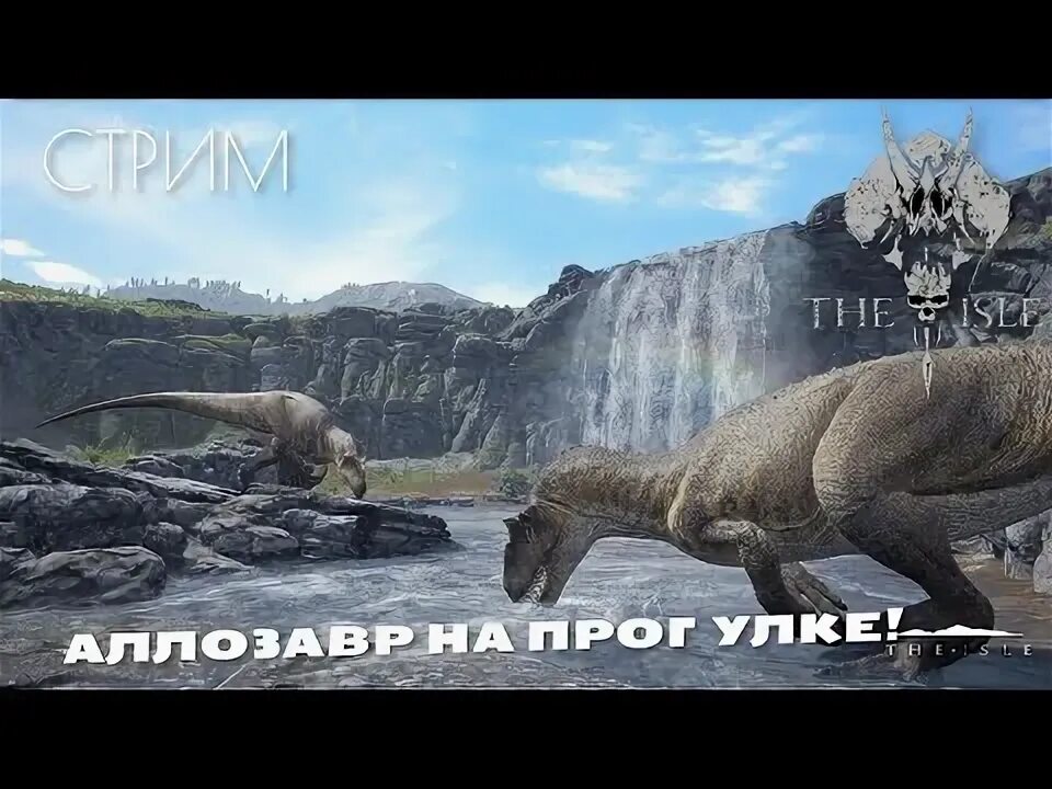 Сервера age of dino. Игра "динозавр". Динозавры 2023. Невероятные испытания ДИНОЗАВРИКОВ 3. The Isle evrima Sky Top games.