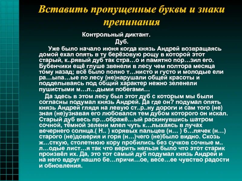 Диктант дуб уже было начало июня. Контрольный диктант дуб. Диктант дуб 5 класс. Контрольный диктант по русскому сложноподчиненные предложения