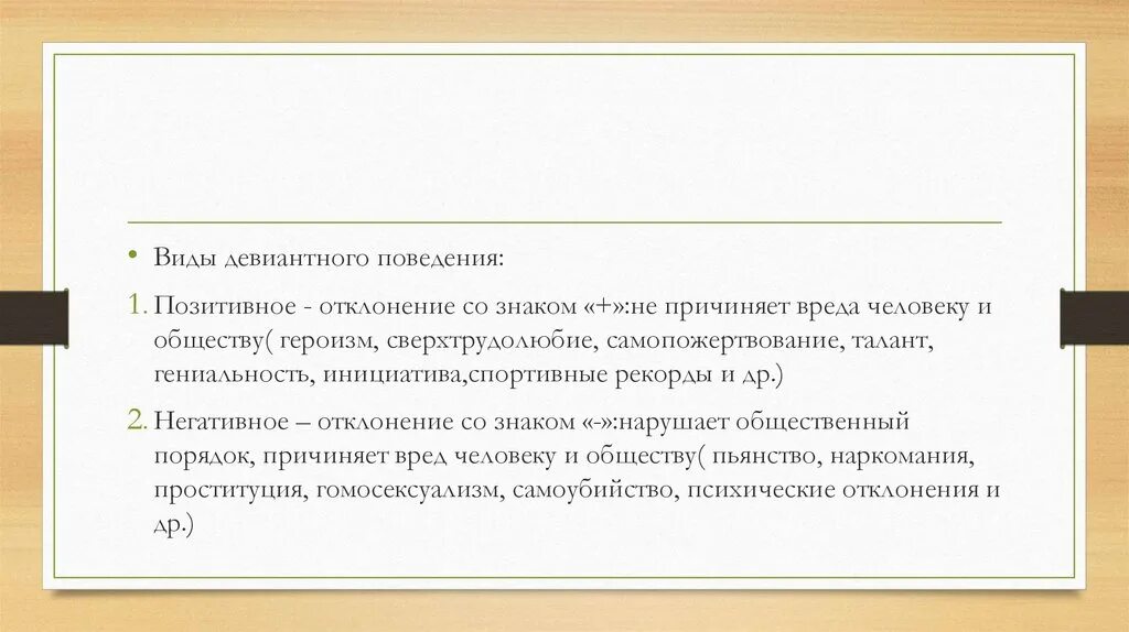 Позитивное девиантное поведение. Виды позитивного отклоняющегося. Девиантное поведение гениальность. Самопожертвование девиантное поведение. Позитивная и негативная девиация