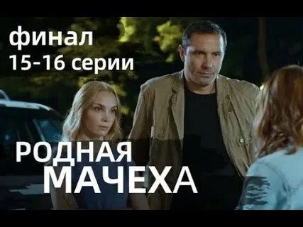 Родная мачеха 13