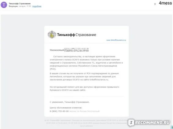 Тинькофф образец заявления. Отказ от страхования в тинькофф. Образец заявления тинькофф страхование ОСАГО. Тинькофф страхование заявление. Пришло уведомление от тинькофф
