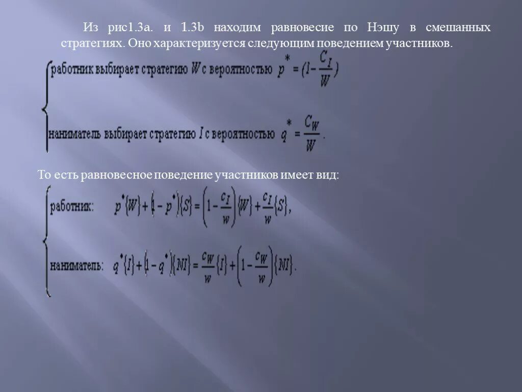 Равновесие нэша в смешанных стратегиях. Чистые и смешанные стратегии. Равновесие по нэшу в чистых стратегиях. Равновесие нэша в смешанных стратегиях. Теория равновесия джона нэша.