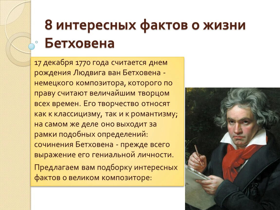 10 фактов л. Л.Ван Бетховена. 5 Фактов. Факты из жизни Бетховена 3 класс. 4 Факта о Бетховене. 5 Интересных фактов из жизни Бетховена 3 класс.