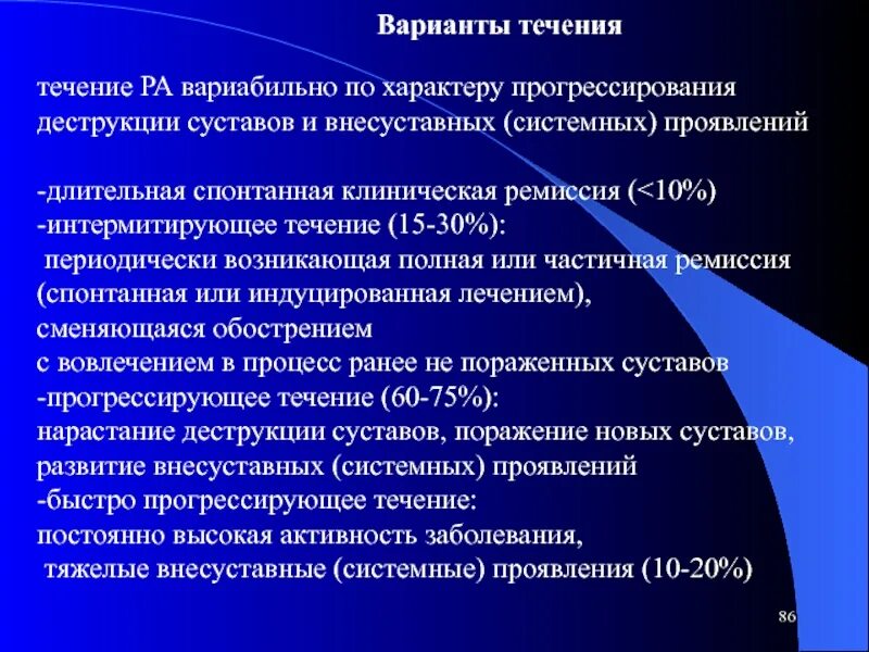 Проявить долгий. Ремиссия ревматоидного артрита. Ремиссия при ревматоидном артрите. Варианты течения ревматоидного артрита. Внесуставные системные проявления ревматоидного артрита.