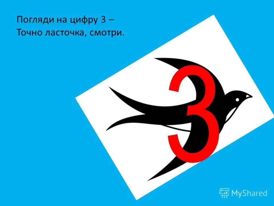 На что похожа цифра 3. На что похожа цифра 3 в картинках. На что похожа цифра 3 Ласточка. Ласточки с цифрами.