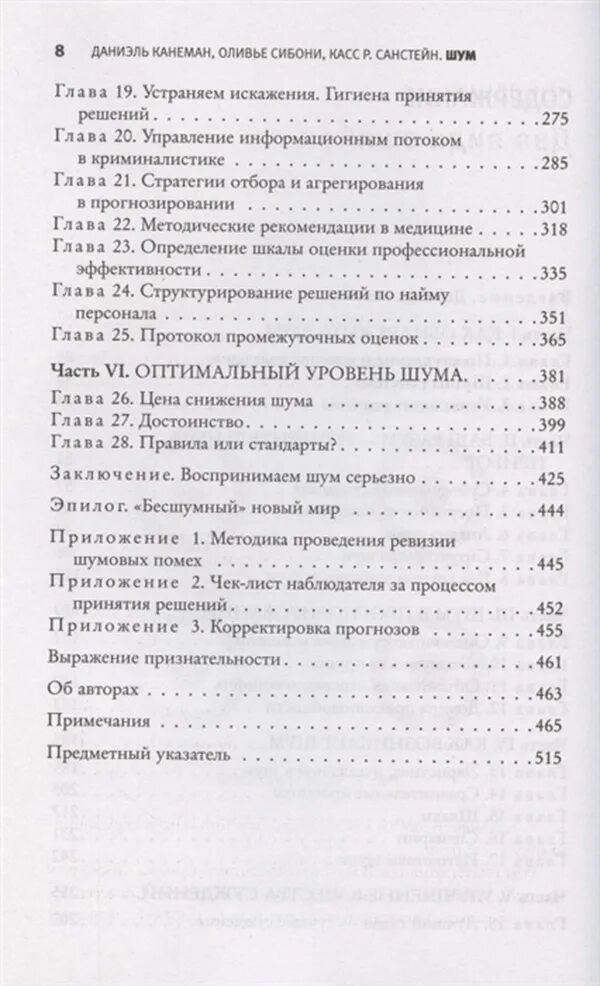 Книга шум отзывы. Книга шум Даниэль Канеман. Шум. Несовершенство человеческих суждений. Книга шум несовершенство человеческих суждений. Книга Оливье Сибони касс.