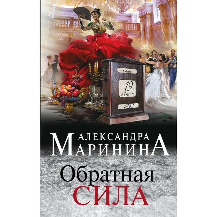 Маринина Обратная сила. Книга сила. Маринина книги.