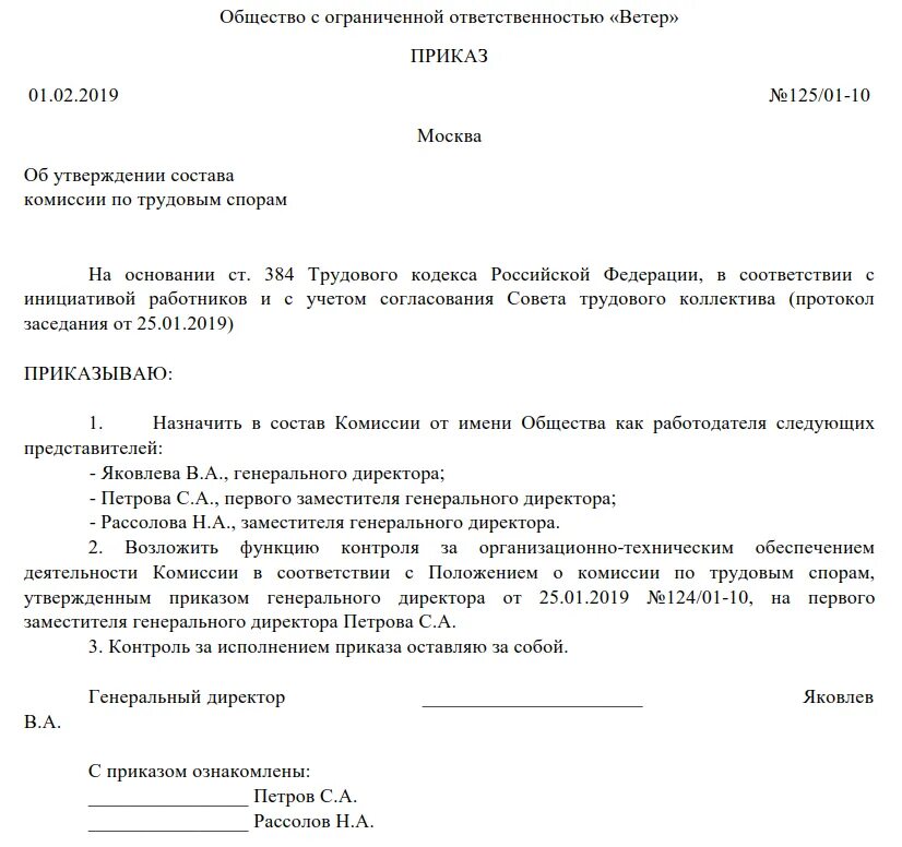 Приказ о создании комиссии о категорировании. Как создать приказ по комиссии по трудовым спорам. Приказ о назначении комиссии по трудовым спорам образец. Пример приказа о создании комиссии. Приказ по созданию комиссии.