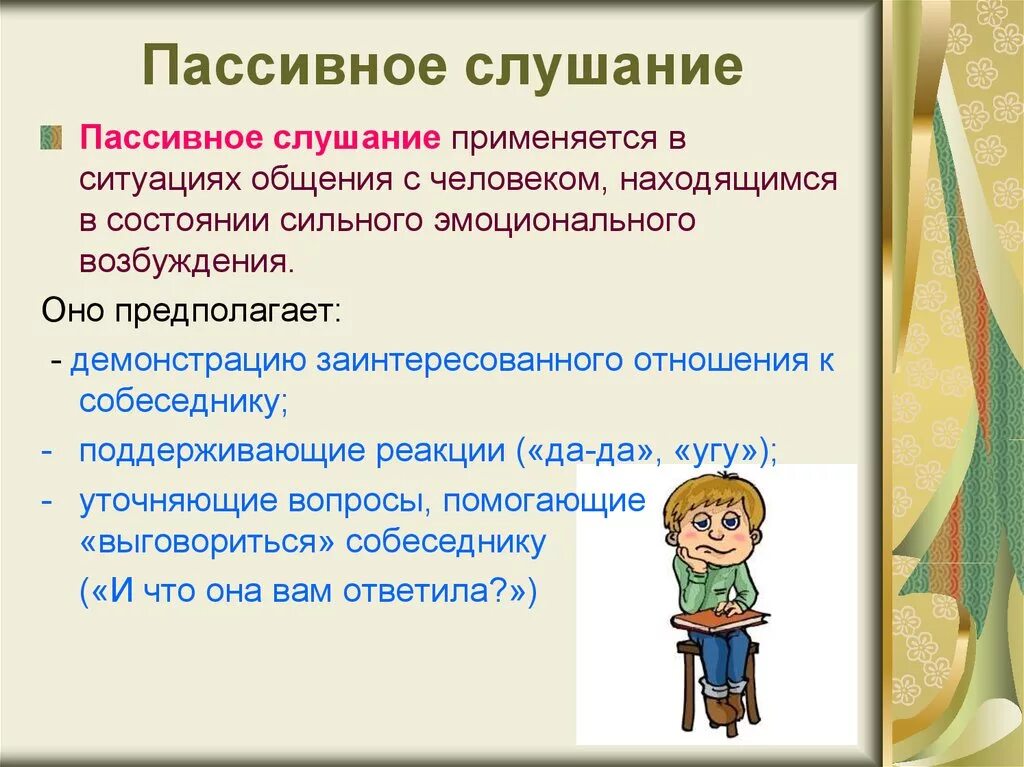 Какие виды слушания. Приемы пассивного слушания. Активное и пассивное слушание. Техники пассивного слушания. Приемы пассивного слушания в психологии.