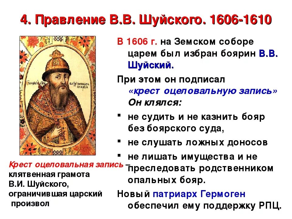 Шуйский годы правления. Василий Шуйский 1606-1610 события. 1606 1610 Год царствование Василия Шуйского. 1606-1610 Царствование Василия Шуйского кратко. Правление Василия Шуйского таблица 7 класс.