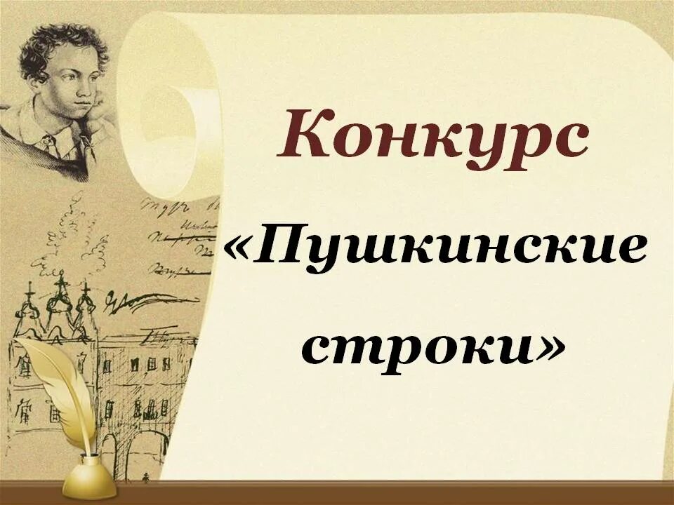 Конкурс стихов о языках. Стихи Пушкина на конкурс. Пушкинские строки конкурс чтецов. Конкурс чтецов по Пушкину. Пушкинские строки.