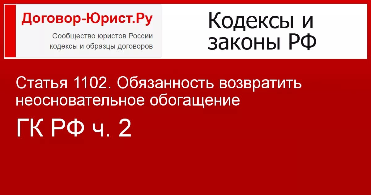 Ст 1102 ГК. ГК статья 1102. Неосновательное обогащение ГК РФ ст 1102. Статья 1102 гражданского кодекса РФ.