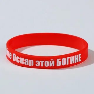 Дай браслет